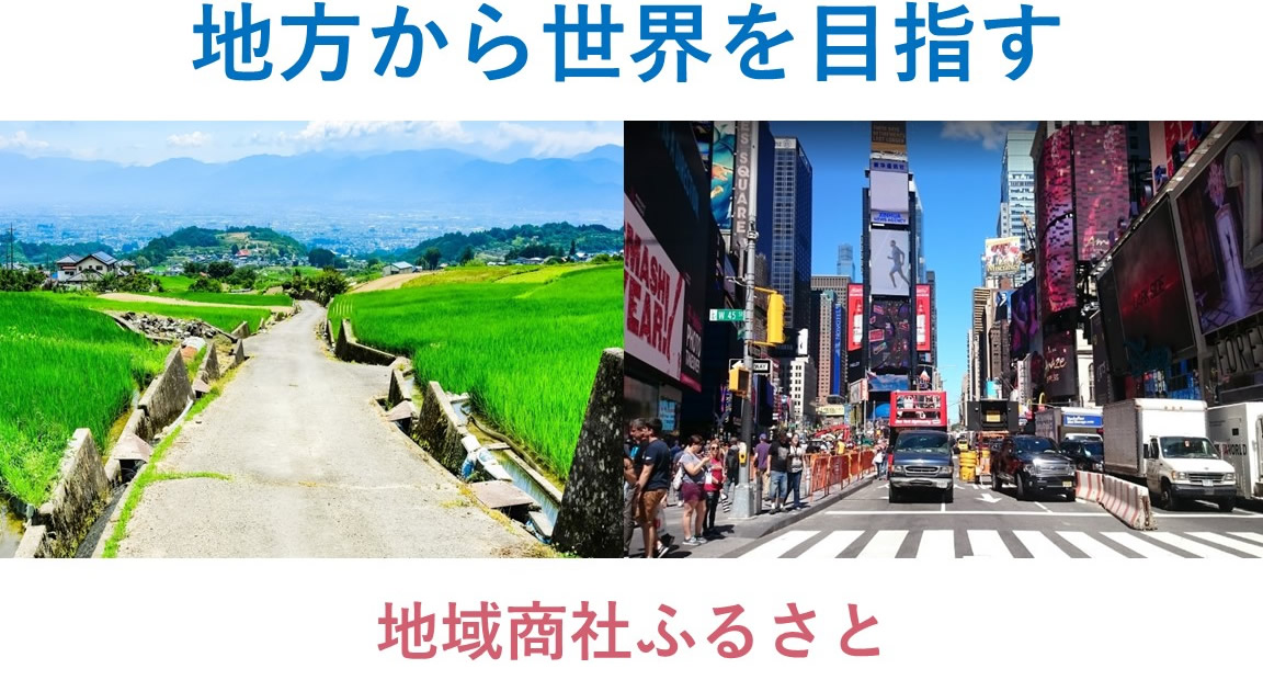 地域商社ふるさと