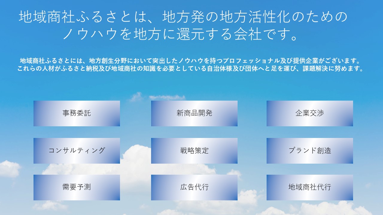 地域商社ふるさと