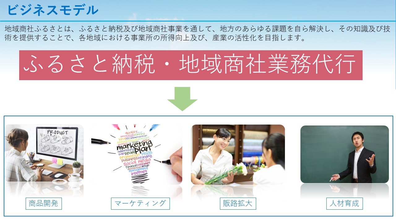 地域商社ふるさと